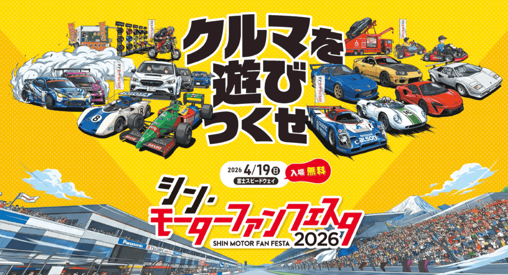 モーターファンフェスタ2026