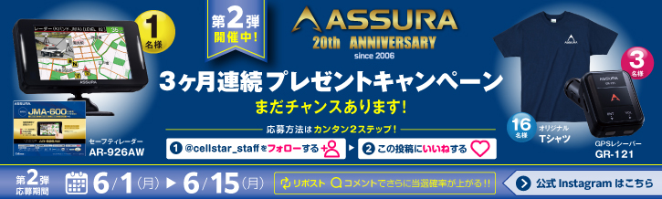 インスタグラムにてASSURA（アシュラ）キャンペーン実施中