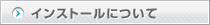 インストール