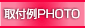 取付例PHOTO