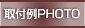 取付例PHOTO
