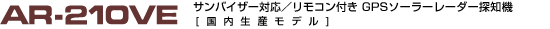 GPS[_[Tm@ ASSURAAV AR-210VE