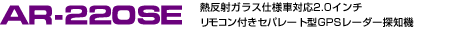 GPS[_[Tm@ ASSURAAV AR-220SE