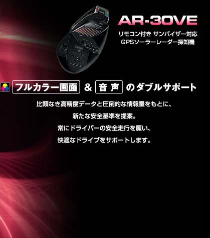 GPSレーダー探知機 ASSURA<アシュラ> AR-30VE ☆セルスター工業☆ GPSレーダー探知機 ASSURA<アシュラ> AR-30VE ☆セルスター工業☆