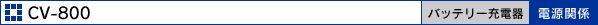 obe[[dCV-800