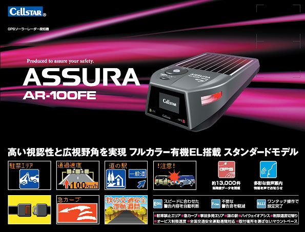 セルスター工業株式会社｜アシュラ（GPSレーダー探知機）＞AR-100FE