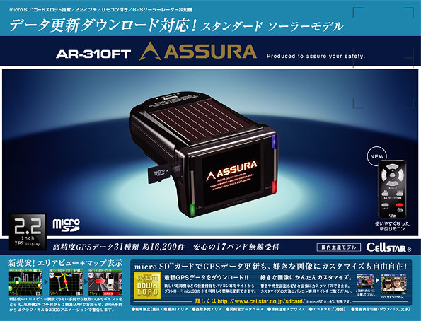 セルスター工業株式会社|アシュラ(GPSレーダー探知機)>AR-310FT セルスター工業株式会社|アシュラ(GPSレーダー探知機)>AR-310FT