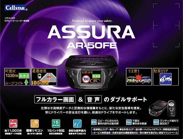 セルスター工業株式会社｜アシュラ（GPSレーダー探知機）＞AR-50FE