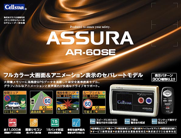 セルスター工業株式会社｜アシュラ（GPSレーダー探知機）＞AR-60SE