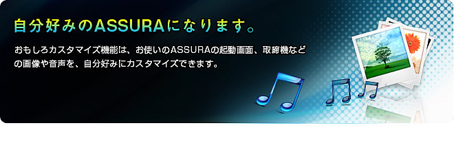 自分好みのASSURAになります。