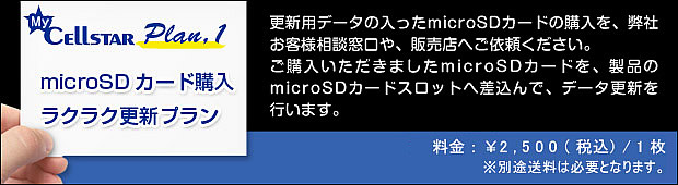 プラン1　microSDカード購入　ラクラク更新プラン