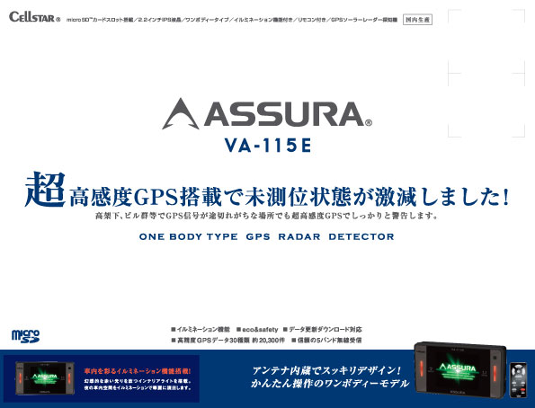 アシュラ（GPSレーダー探知機）＞VA-115E