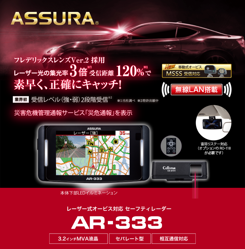 ASSURA AR-W55GA レーダー探知機 レーザー受信機セット