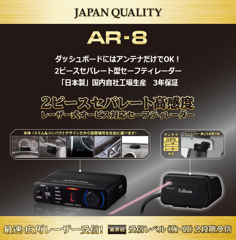 セルスター　cellsutar レーザー式レーダー「AR-8」　最終　値下げ無し