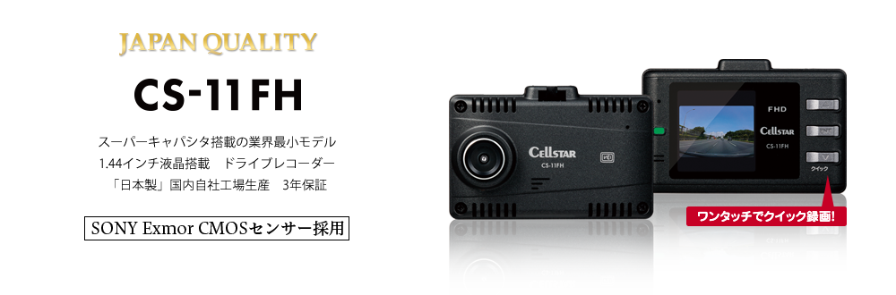 CS-11FH | ドライブレコーダー | セルスター工業株式会社