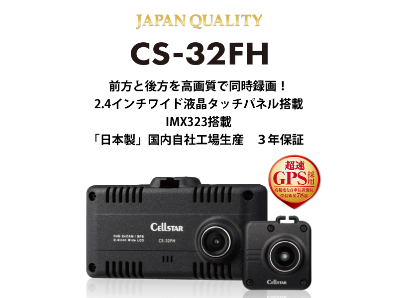 CS-32FH | ドライブレコーダー | セルスター工業株式会社