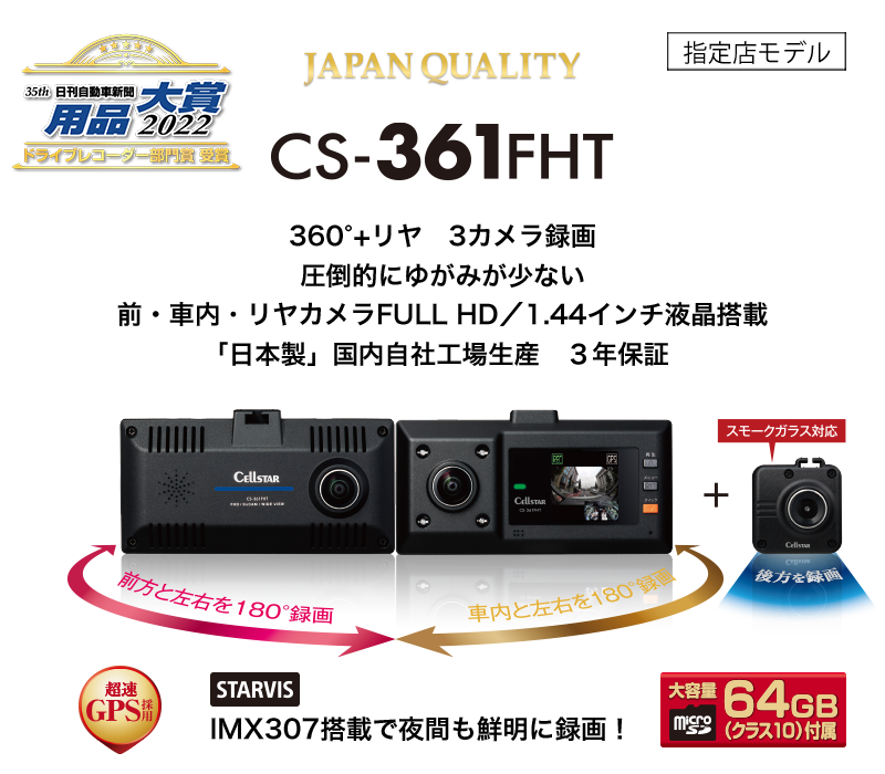 CELLSTAR　ドライブレコーダー　CS-361FHT