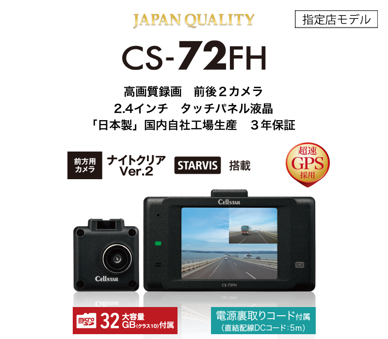 【限定2個セット】CS-72FH セルスター 前後ドライブレコーダー