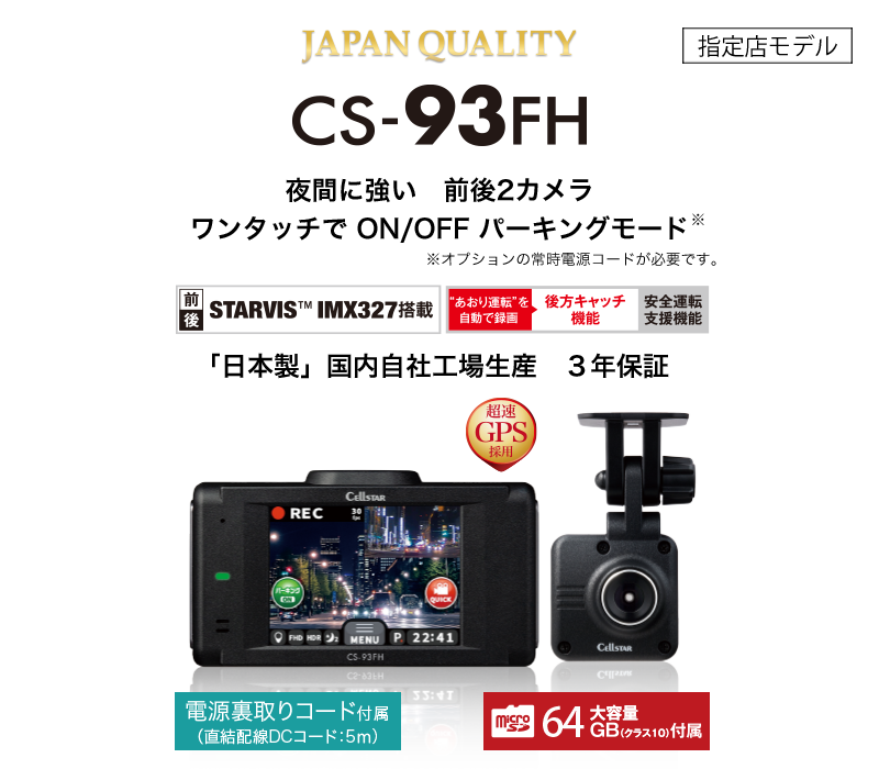 CS-93FH | ドライブレコーダー | セルスター工業株式会社