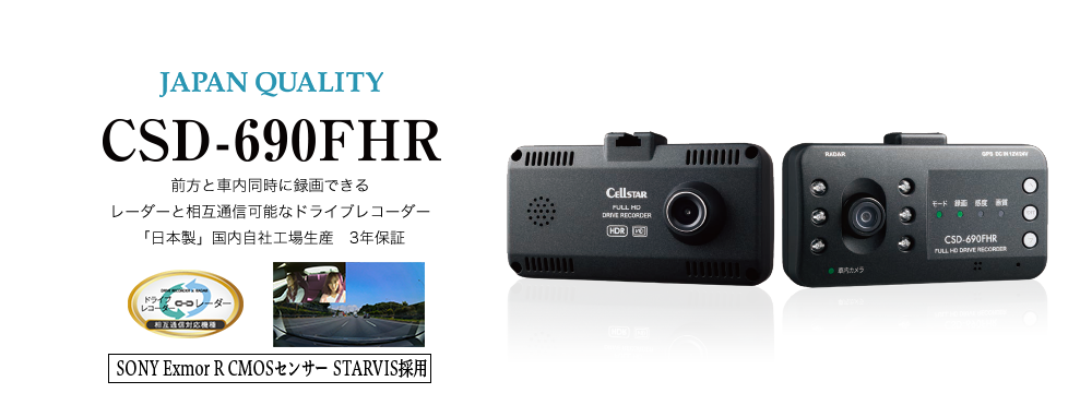 CSD-690FHR | ドライブレコーダー | セルスター工業株式会社