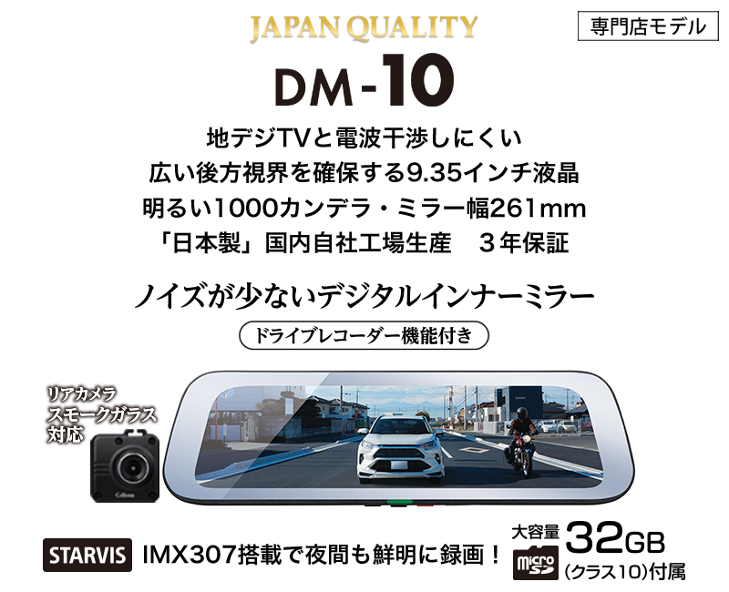 DM-10 | ドライブレコーダー | セルスター工業株式会社