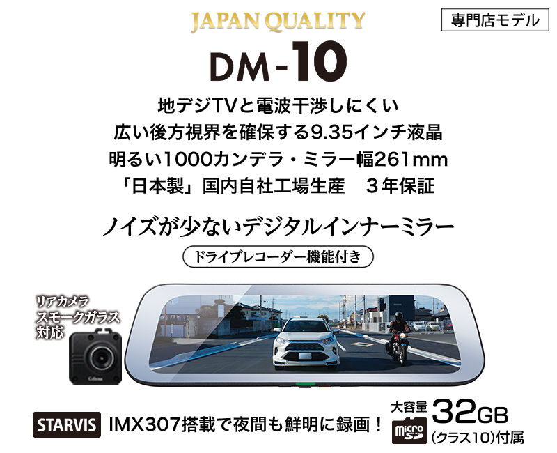 セルスターDM−10（前後カメラ、GPS付） デジタルインナーミラー型