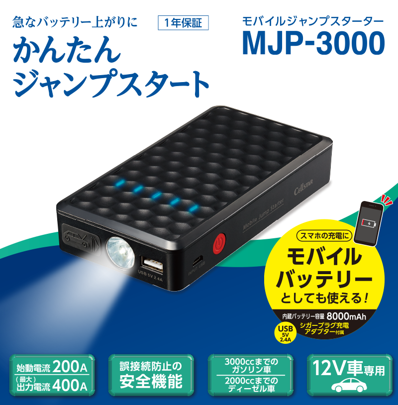 MJP-3000 セルスター工業株式会社