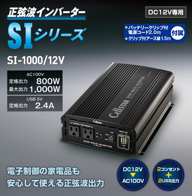 Si 1000 12v セルスター工業株式会社