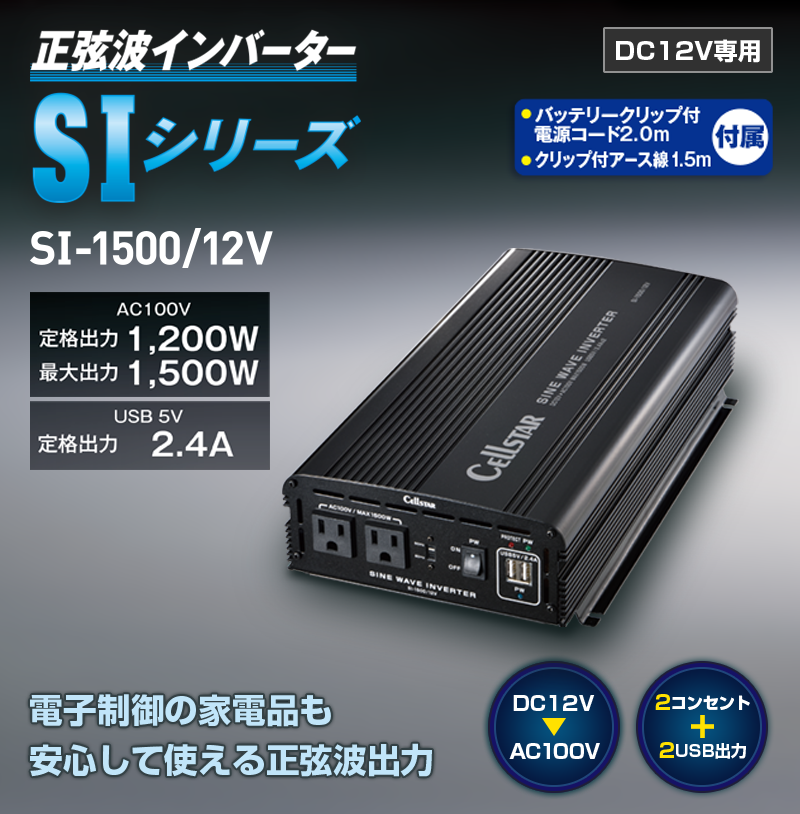 SI-1500／12V セルスター工業株式会社