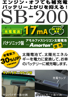 ソーラーバッテリー充電器SB-200 [充電電流17mA]