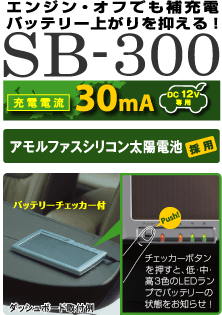 ソーラーバッテリー充電器SB-300 [充電電流30mA]