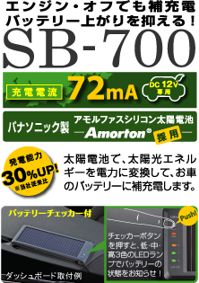 ソーラーバッテリー充電器SB-700 [充電電流72mA]