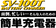 バッテリー充電器SV-100T