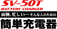 バッテリー充電器SV-50T