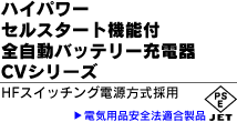 ハイパワーセルスタート機能付全自動バッテリー充電器CVシリーズ