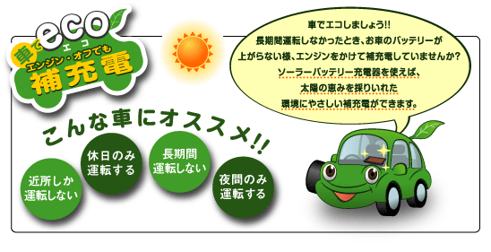 車でエコしましょう！！