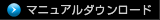 マニュアルダウンロード