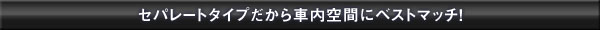 車内空間にベストマッチ