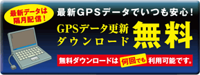 GPSデータ更新 ダウンロード無料