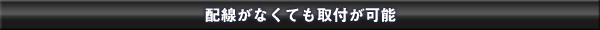 配線がなくても取付が可能