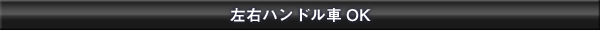 左右ハンドル車OK!!
