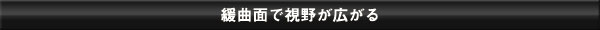 緩曲面鏡で視界が広がる！