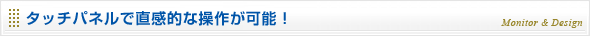 タッチパネルで直感的な操作が可能！