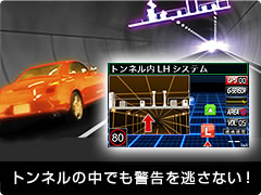 トンネルの中でも警告を逃さない!