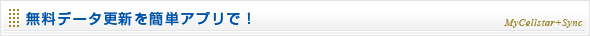 無料データ更新を簡単アプリで！
