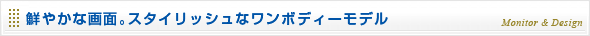 鮮やかな画面。コンパクトなボディ