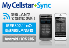 スマートフォンからも使えるようになったMy Cellstar+Sync