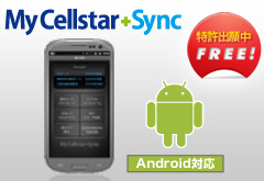 スマートフォンからも使えるようになったMy Cellstar+Sync