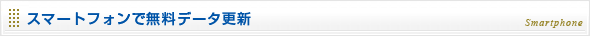 スマートフォンで無料データ更新