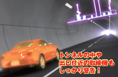 トンネルの中でもしっかり警告!